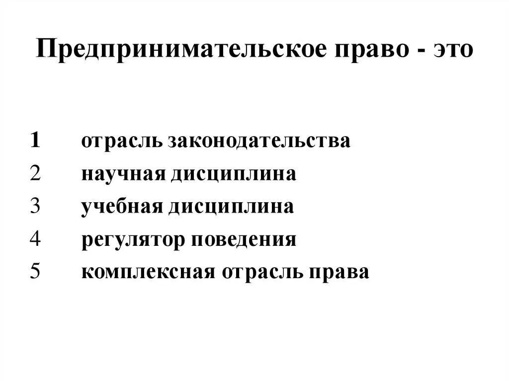 Предпринимательское право ответы. Предпринимательское право. предпринимательсуо еправо. предпринимательство и предпринимательское право. предпринимательское право понятие.