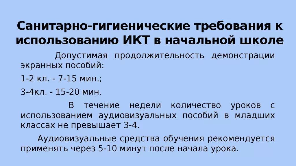 Гигиенические рекомендации при использовании средств ИКТ. Требования САНПИН по использованию ИКТ на уроках в начальной школе. Гигиенические требования. Санитарно-гигиенические нормы в школе.