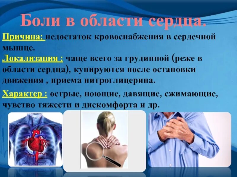 Где ощущается боль. Боли в области сердца. больль в областиисердца. область сердечных болей. боли в сердце причины.