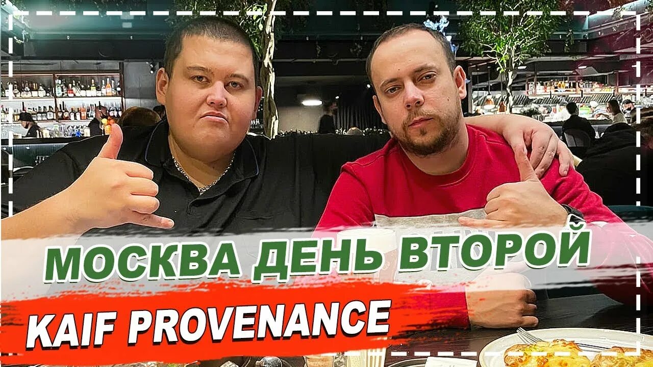 Kaif provenance ресторан. Kaif ресторан Моргенштерн. Кайф Провенанс ресторан. Kaif Provenance, Москва. Ресторан Kaif в Москве.