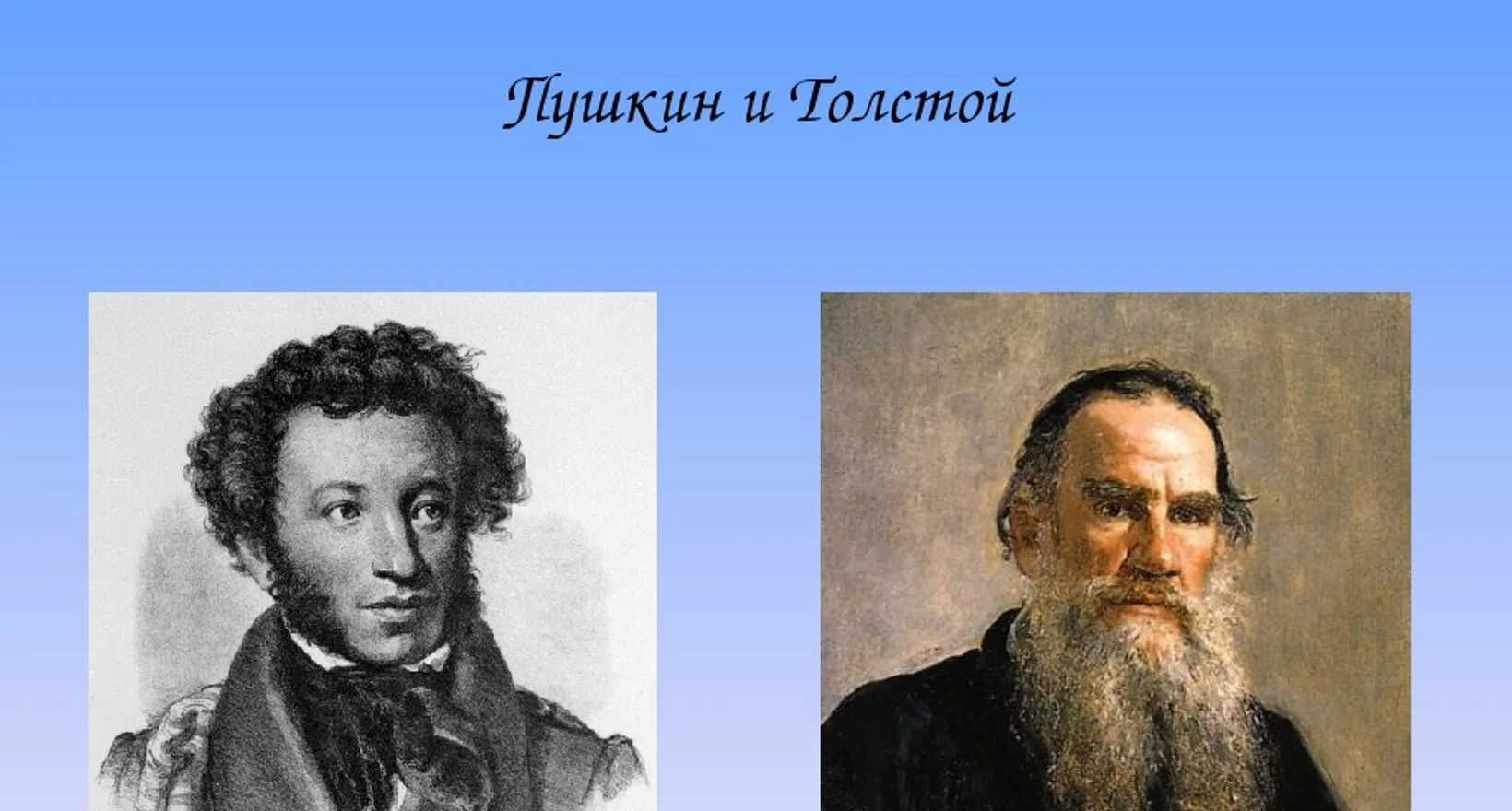 Лермонтов толстой чехов. Пушкин Лермонтов толстой. А С Пушкин и л н толстой. Толстой и Пушкин портрет.