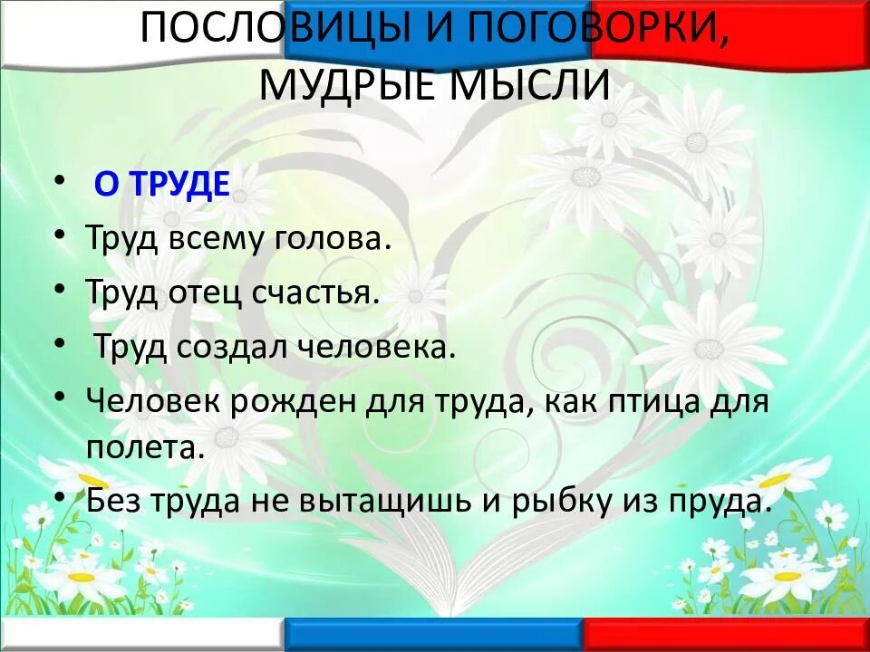 Пословица образ. Труд всему голова пословица. Пословицы о труде и мудрости. Пословицы о труде и счастье. Мудрые пословицы о труде.