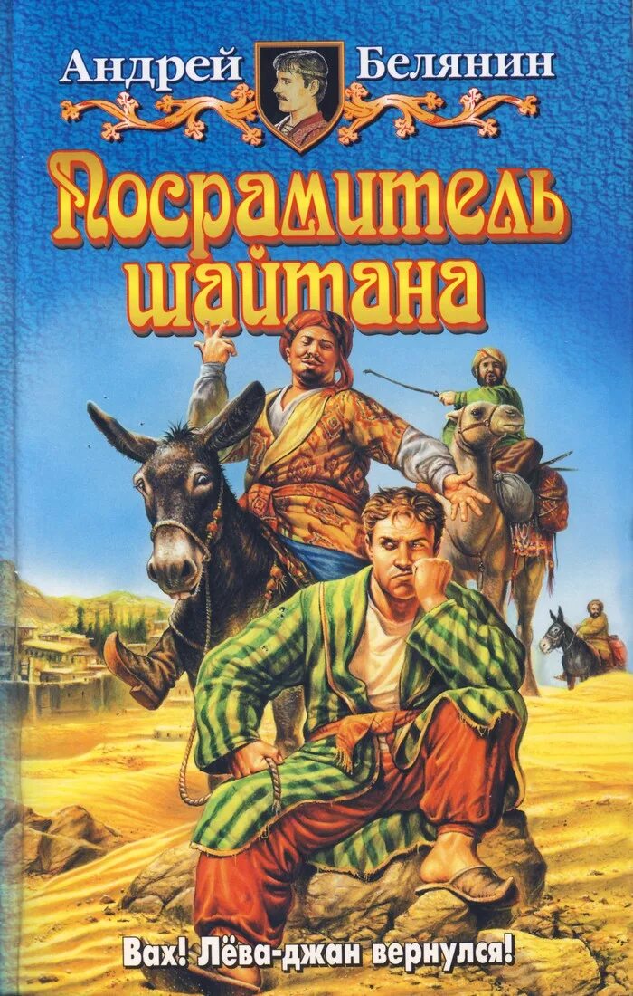 Книга шайтана. Белянин Посрамитель шайтана.