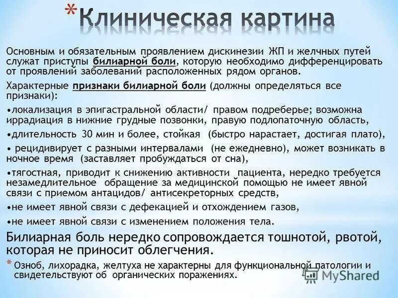 Джвп боли. Клинические проявления дискинезии желчевыводящих путей. Клинические проявления джвп. Основные клинические проявления джвп.. Клинические проявления дискинезии.