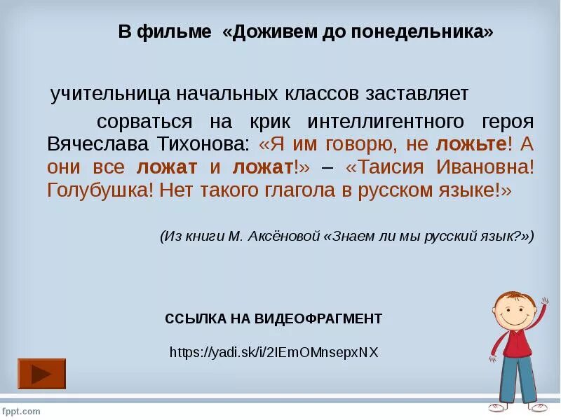 Выражение класть. Я им говорю не ложьте а они ложат и ложат. предложение со словом класть. я им говорю не ложьте зеркало в парту а они ложат. а они ложат и ложат.