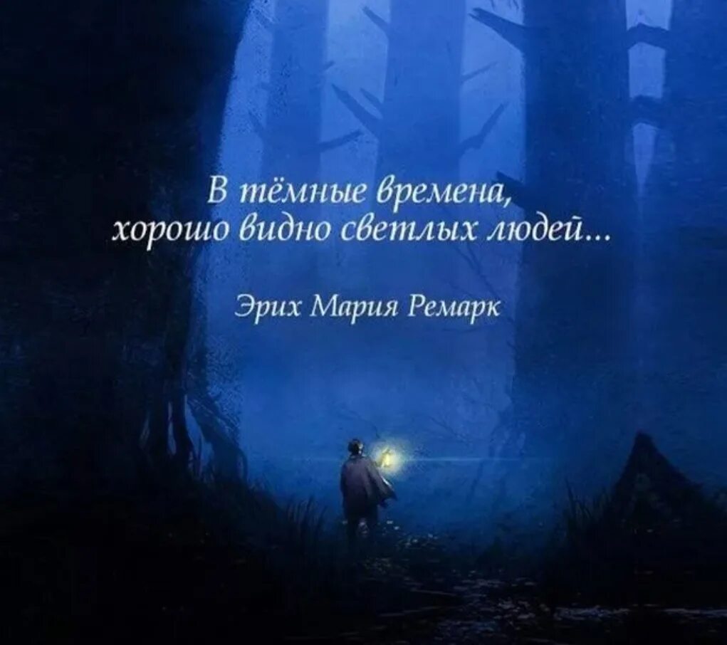 Светлая среди темных. Светлые люди в темные времена. Ремарк в темные времена. В темные времена хорошо видно. В темные времена видно светлых людей.