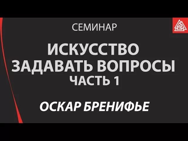 Искусство задавать вопросы книга. Искусство задавать вопросы. оскар бренифье искусство задавать. искусство задавать вопросы психология.