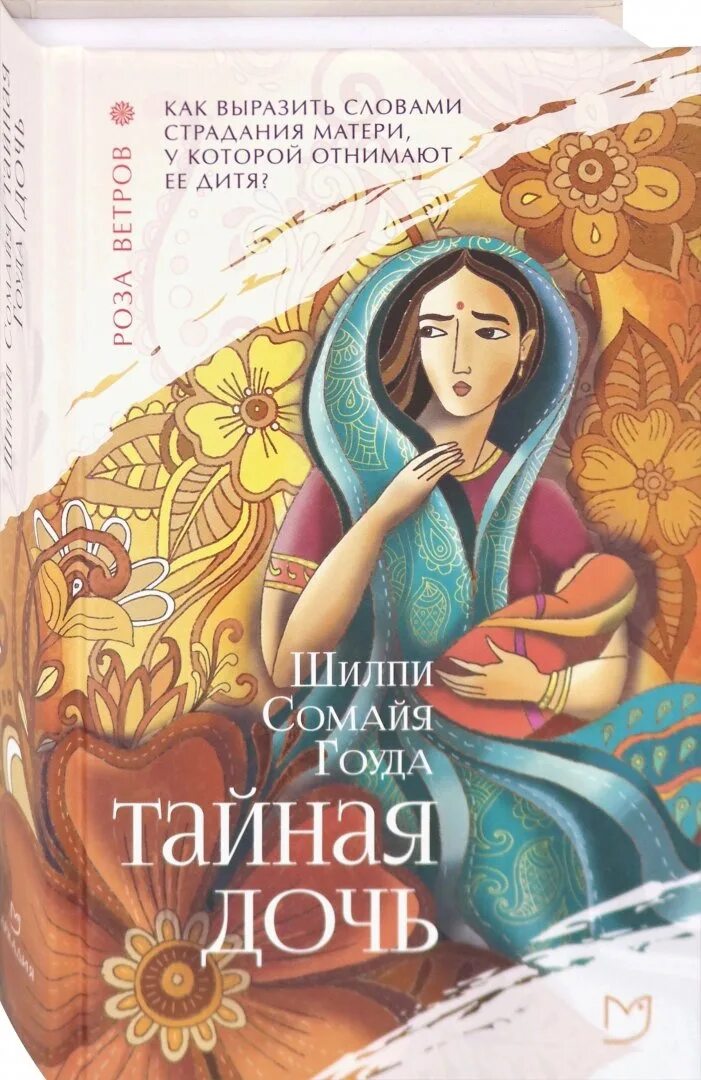 Его тайная дочь читать полностью. Шилпи Сомайя Гоуда Тайная дочь. Тайная дочь книга. Гауда Тайная дочь книга. Книгу дочь президента.