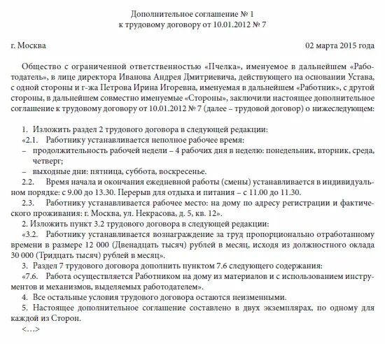 Переходим на дистанционную работу. Доп соглашение к трудовому договору о дистанционной работе. Доп соглашение к трудовому договору о неполном рабочем дне образец. Дополнительное соглашение на дистанционную работу образец. Доп соглашение к трудовому договору на неполный рабочий день.