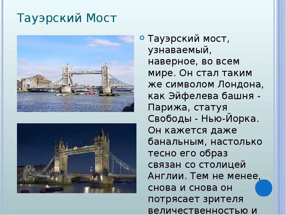 Тауэрский мост в Лондоне рассказ. Великобритания Тауэрский мост окружающий мир 3 класс. Краткое сообщение Тауэрский мост. Достопримечательности Лондона Тауэрский мост презентация. Лондон краткий рассказ