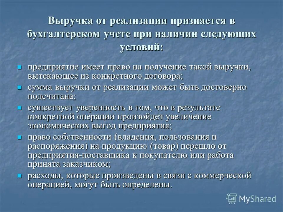 Доходом от реализации товаров является. Расходы признаются в бух учете при наличии следующих условий. Условия признания расходов в бухгалтерском учете. Курсовая работа выручка о реализации.