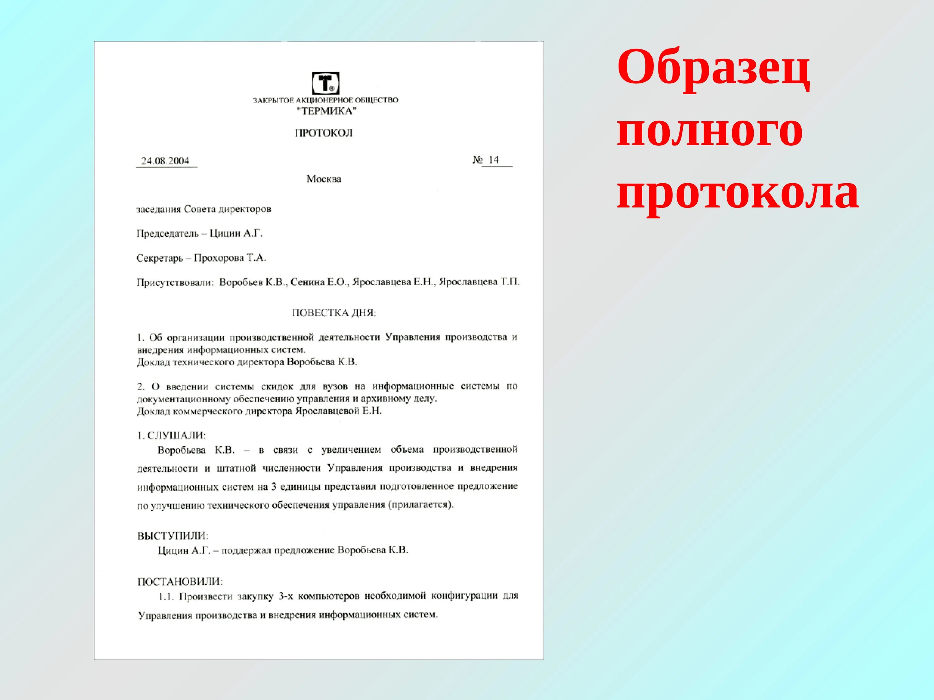 Протокол образец рб. Полный протокол. Полный протокол образец. Протокол полной формы. Пример полного протокола.