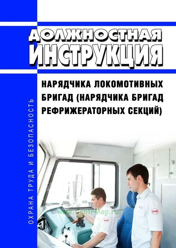 Нарядчик локомотивных бригад. Памятка для нарядчика локомотивных бригад. Нарядчик локомотивных бригад обязанности. Одежда нарядчик локомотивных бригад. Явка на работу локомотивной бригады