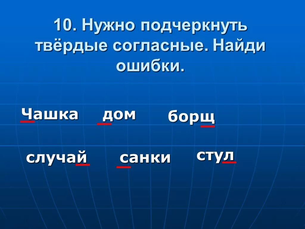 Какие буквы надо подчеркивать. Подчеркнуть Твердые согласные. Твердые согласные слова. Подчеркнуть мягкие согласные. Твердые и мягкие согласные.