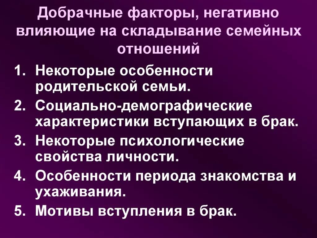 Брачные факторы. Динамика семейных отношений. Факторы положительно влияющие на стабильность брака. Факторы которые формируют стабильные брачные отношения. Особенности добрачного периода.