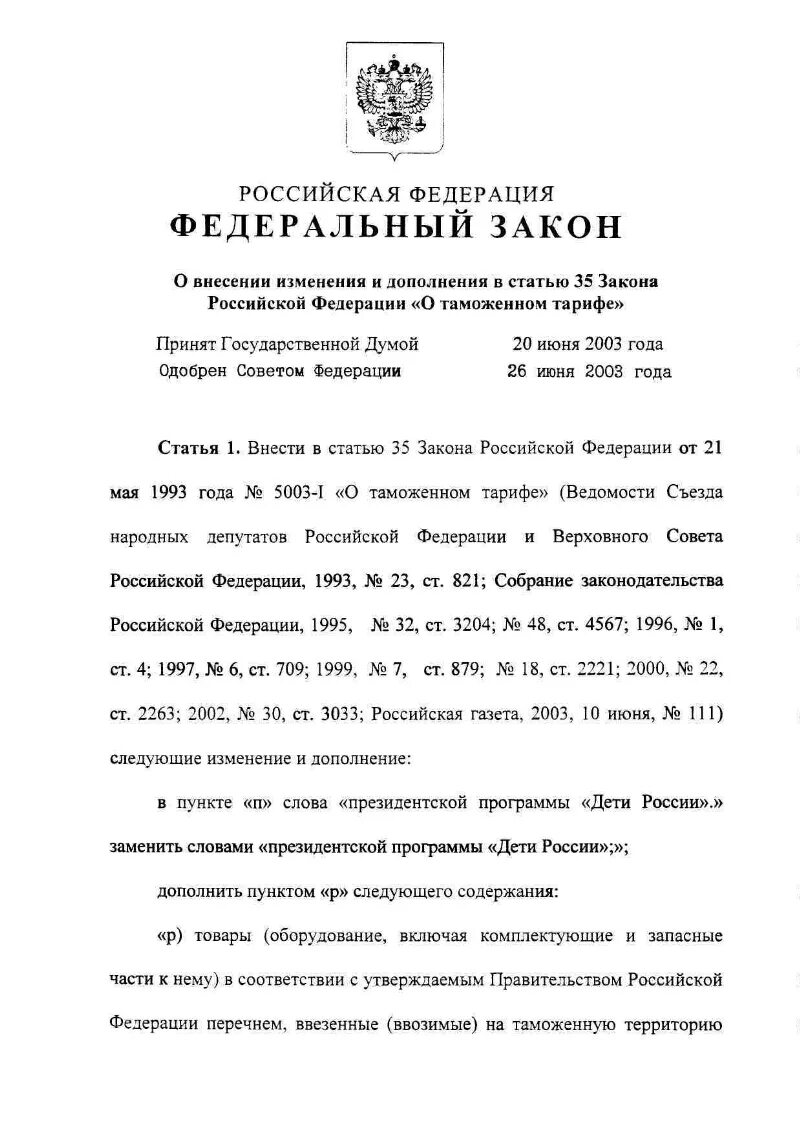 Фз 35 2023. Постановление правительства Нижегородской области. Закон о внесении дополнений. Законы Ульяновской области. Закон о таможенном тарифе 5003.