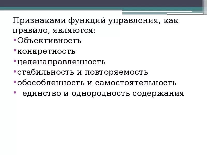 7 признаков функций. Признаки функций управления. Сущность функционального подхода к управлению. Конкретность как признак функции управления. Функция управляющего считается.