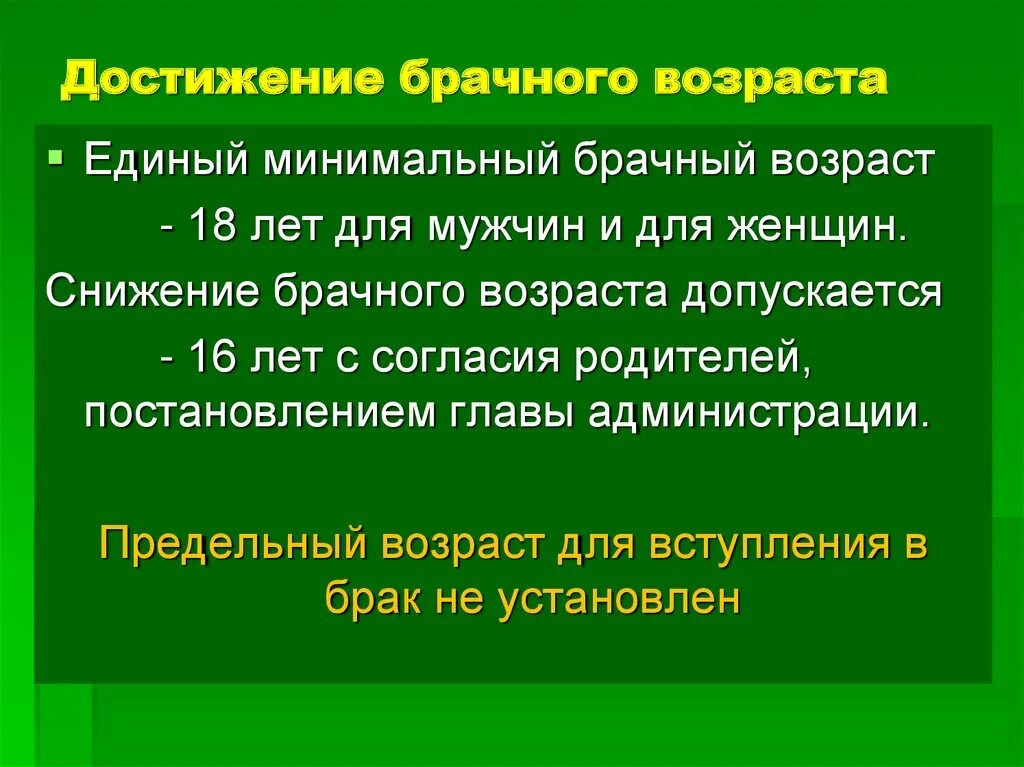 Достижение брачного возраста согласие родителей. Достижение брачного возраста. Единый минимальный брачный Возраст в РФ. Снижение брачного возраста. Снижение брачного возраста гражданину.