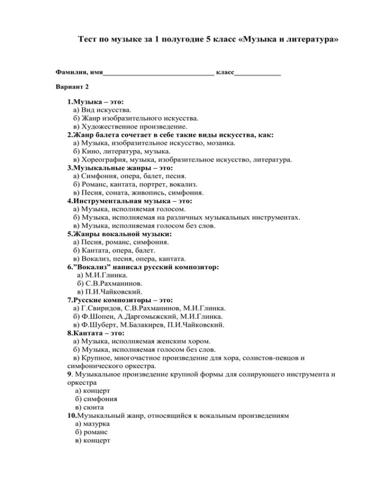 Музыкальный тест 5 класс. Проверочная работа по Музыке. Контрольный тест по музыкальной литературе пятый класс. Контрольная работа по Музыке 5 класс 1 четверть. Проверочная по музыкеи5 класс.