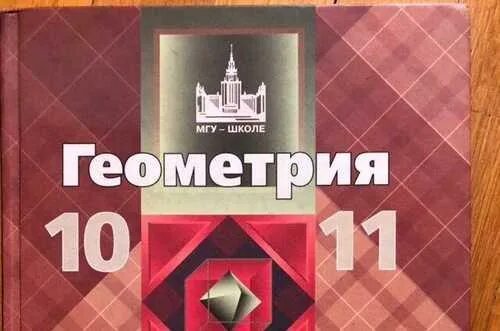 Геометрия 10-11 класс. Учебник. Геометрия Бутузов 10-11 класс. Учебник геометрии 10-11. Учебник по геометрии 10-11 класс.