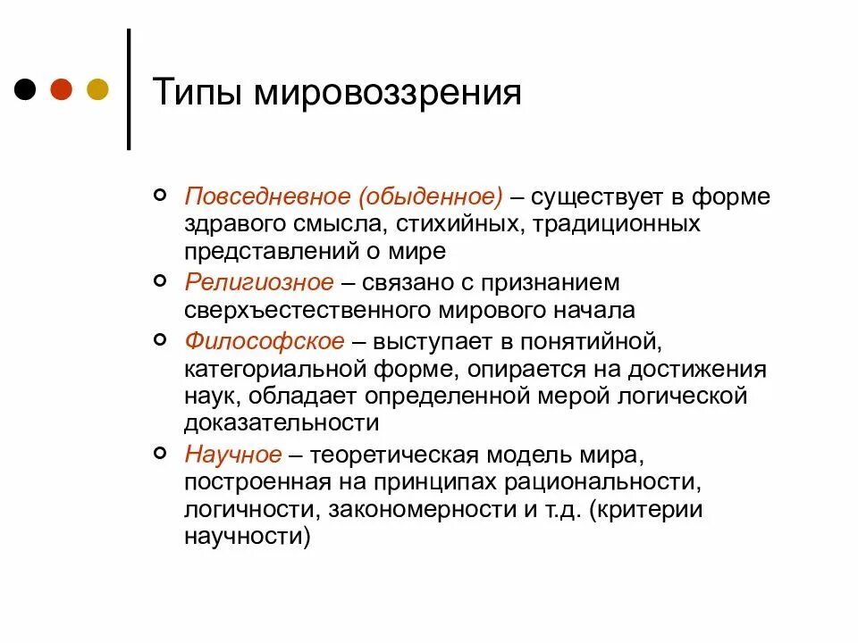 Третий тип мировоззрения. Типы мировоззрения. Типы человеческого мировоззрения. Типы философского мировоззрения. Виды мировоззрения в философии.