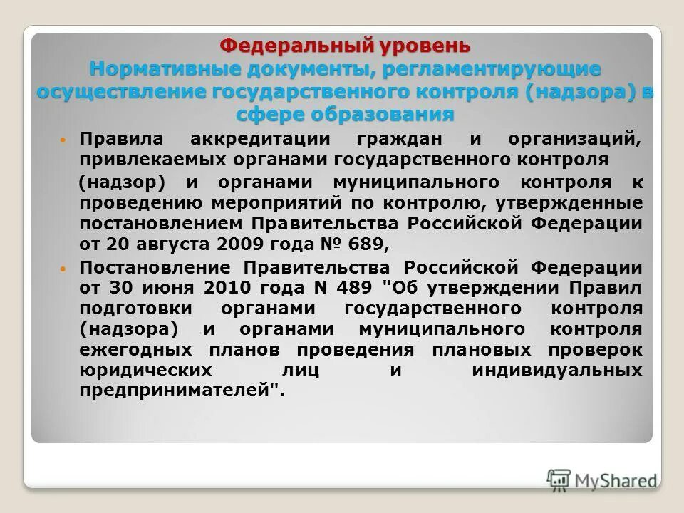 режим постоянного государственного контроля надзора