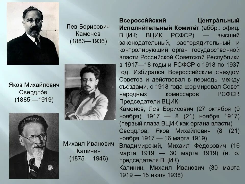 ВЦИК 1917-1918. Председатель ВЦИК 1918. Глава ВЦИК В 1917. Каменев председатель ВЦИК.