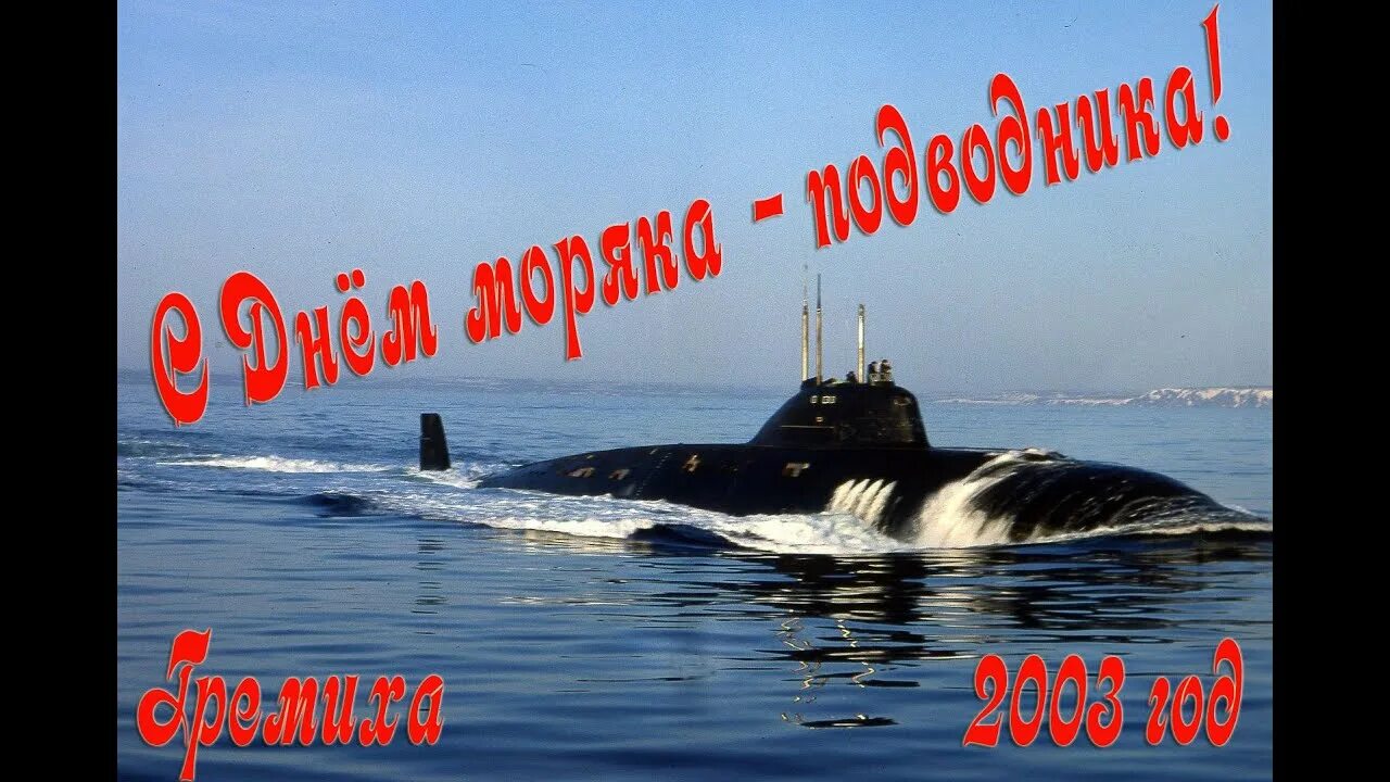 День подводника когда отмечается. День подводника. С днём моряка подводника открытки. С праздником моряка подводника.