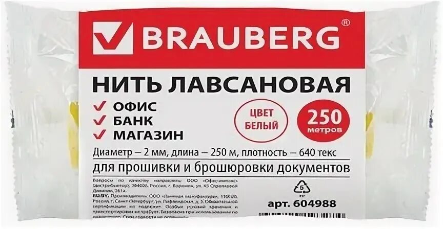 Нитки для прошивки документов. Нить лавсановая для прошивки документов. Нить д/прошивки документов, лавсановая, 1,5мм*500м brauberg. Окпд нить лавсановая. Нить лавсановая для прошивки документов brauberg, d=1 мм, длина 1000 м, лш 210.