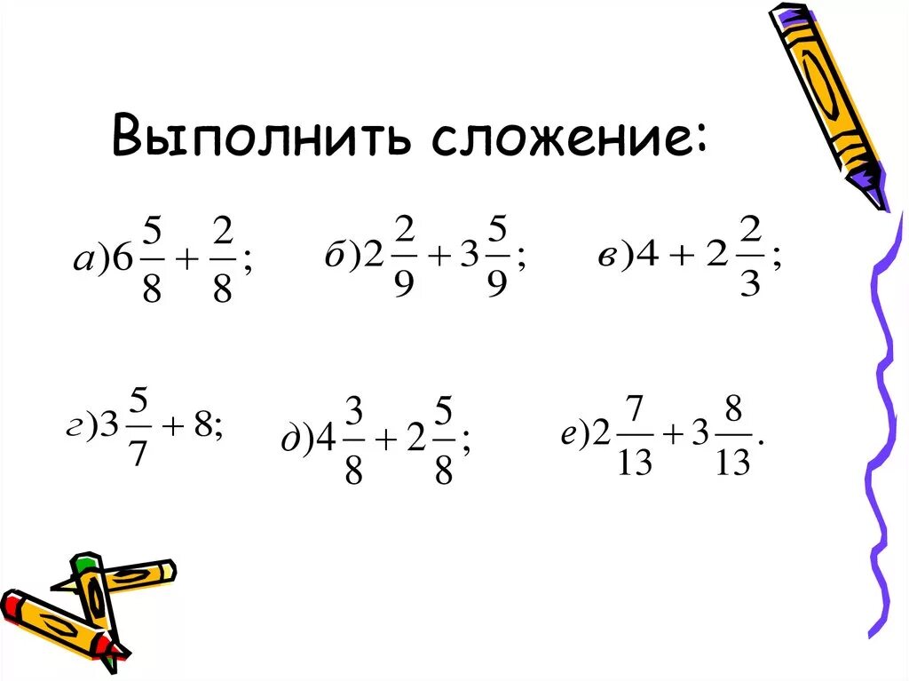 Выполни сложение чисел 3 0. Выполни сложение. Сложение и вычитание смешанных чисел. Выполните сложение и вычитание. Математике выполните сложение.