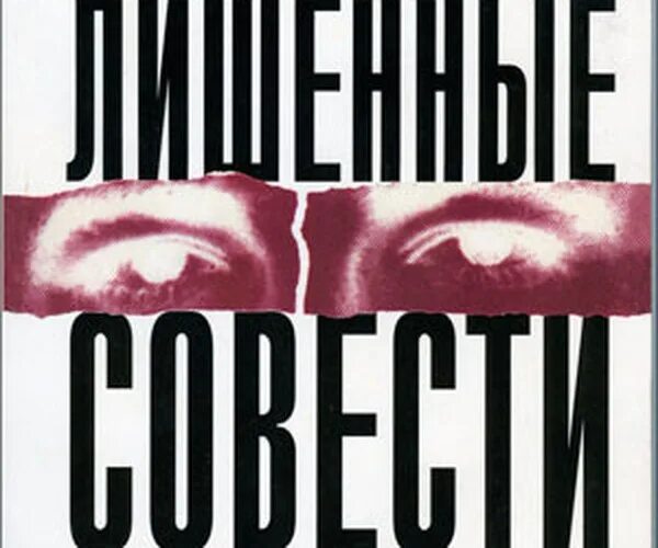 Хаэр лишенные совести. Лишенные совести пугающий мир психопатов. книга пугающий мир психопатов. лишенные совести книга.