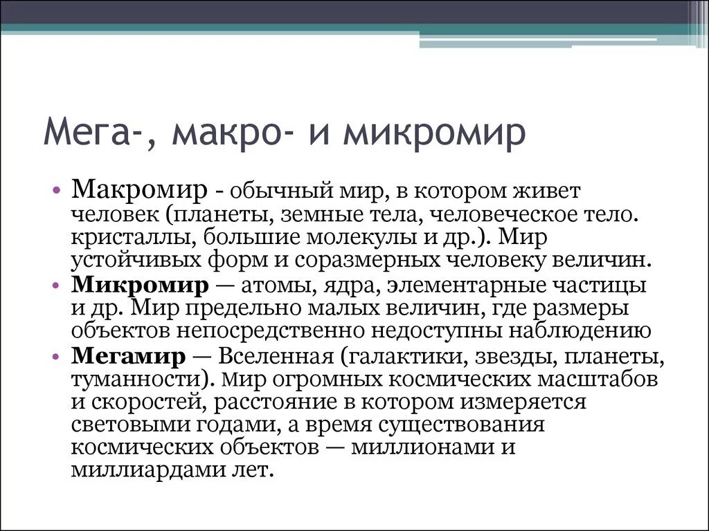 Определение микро. Макромир и микромир. Мега макро и микромир. Понятия микромира и макромира. Мега мир нано мир макро мир.