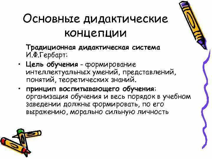 Основные дидактические системы. Основные дидактические концепции. Основные дидактические концепции традиционная. Цель традиционной дидактической концепции. Гербарт дидактическая система.