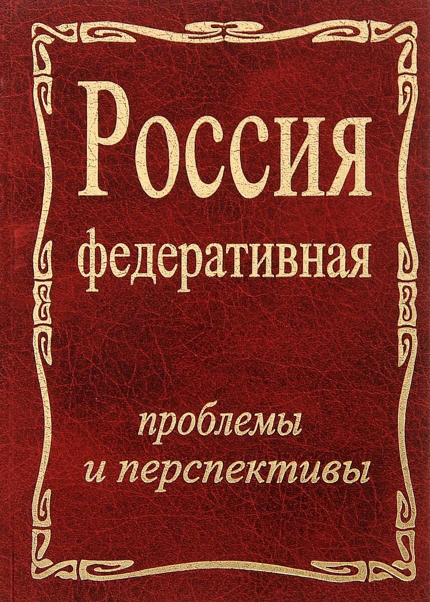 Н иванов книги. Российская юридическая энциклопедия.