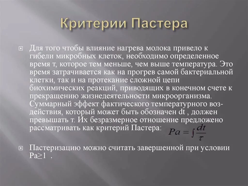 Фактический эффект. Критерий Пастера. Единицы пастеризации. Эффект Пастера. Уравнением Дальберга–Кука.