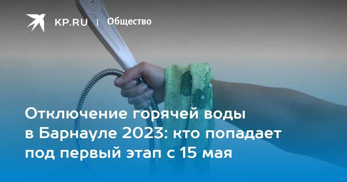 Куб воды в барнауле. Отключение воды. Отключение горячей воды 2023. Отключение горячей воды Барнаул 2023. Отключили горячую воду.