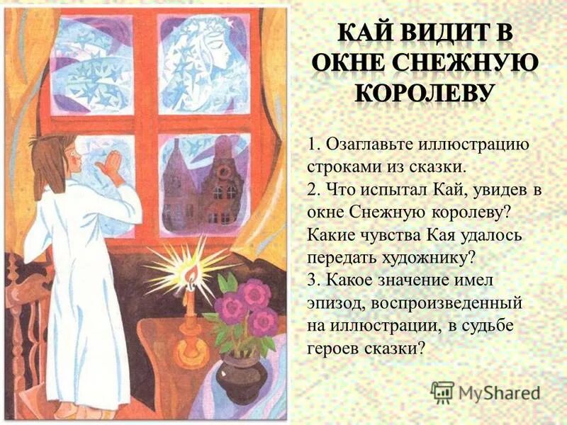 Отзыв на сказку снежная королева. Окно из снежной королевы. Снежная Королева на окно.