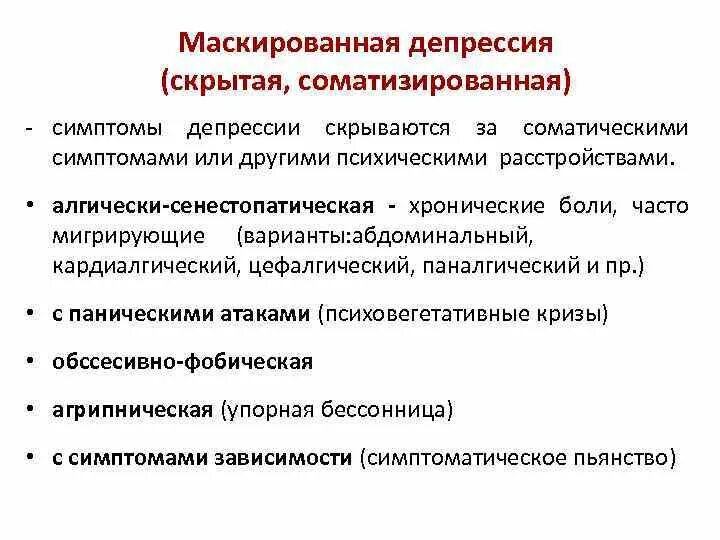 Симптомы выраженной депрессии. Маскированные соматизированные депрессии. Скрытая депрессия симптомы. Маскированная депрессия симптомы. Скрытые депрессии в психиатрии.