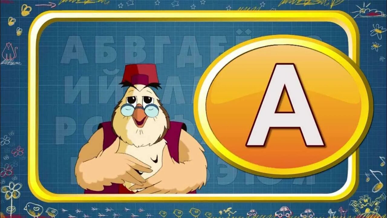 Сова про букву а