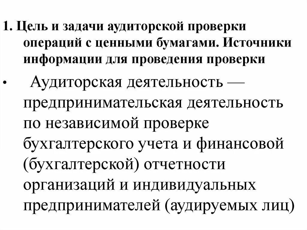 Банки проверяют операции. Источники информации для аудиторской проверки. Задачи аудиторской проверки. Аудит операций с ценными бумагами. Цели и задачи аудита.