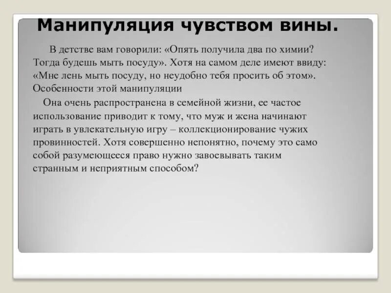 Вина примеры из жизни. Манипуляция чувством вины. Манипуляция чувством вины примеры. Манипуляция чувствами. Манипуляция чувством вины картинки.