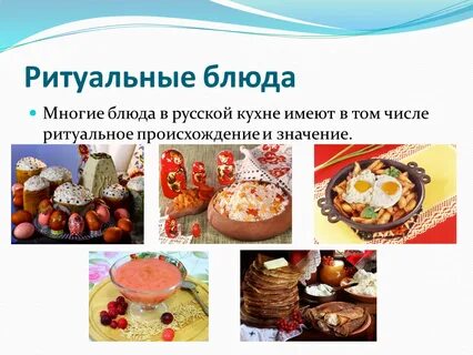 Блюда русской кухни презентация