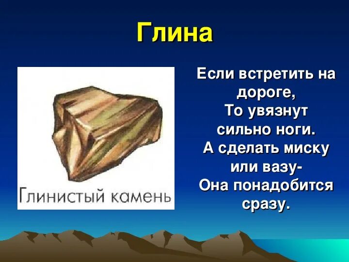 Детям про глину для детей. Стих про глину. презентация по теме полезные ископаемые. полезные ископаемые 3 класс. полезные ископаемые глина 3 класс.