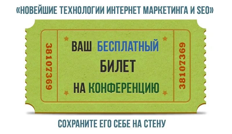 Бесплатный билет. Бесплатный билетик. Бесплатный билет картинка. Билет на конференцию.