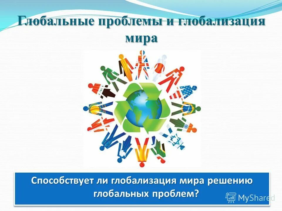 Способствует ли глобализации решению общемировых проблем. Содействовать миру. Способствует ли глобализации решению общемировых проблем. Способствует ли глобализации решению общемировых проблем. Методы решения глобализации.