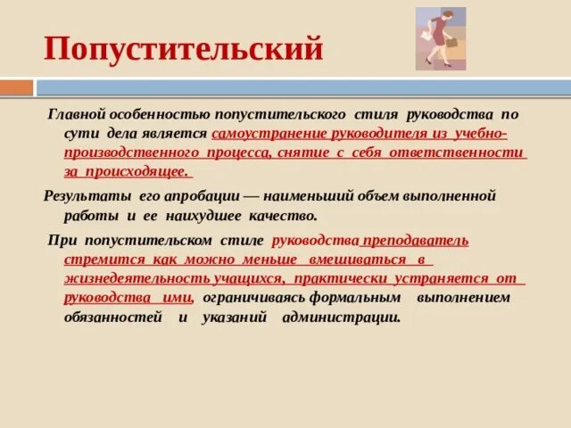 Попустительское лидерство