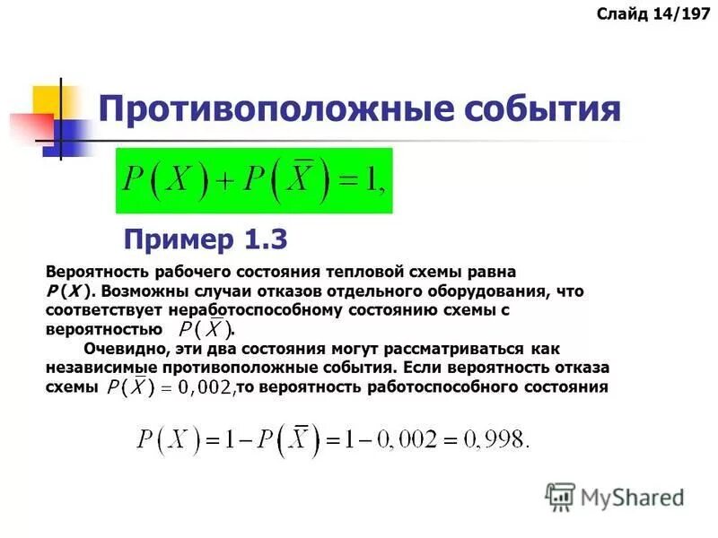 противоположные независимые события. формула сложения теория вероятности. противоположные события в теории вероятности. свойство вероятностей противоположных событий. теорема сложения теория вероятности.