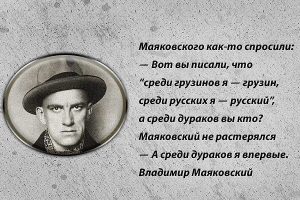 Маяковский среди грузинов. Маяковский среди дураков я впервые. А среди дураков я впервые. Маяковского спросили а среди дураков. Маяковский о разнице вкусов