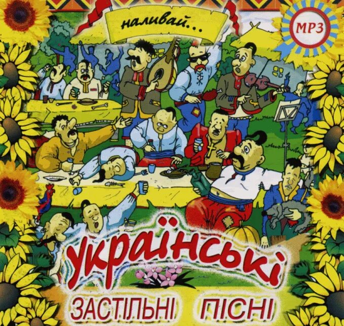 Украинские застольные песни. Тамада баянист объявление. Украинские застольные песни. На зори мене мамо збуди. Украинские застольные слушать.
