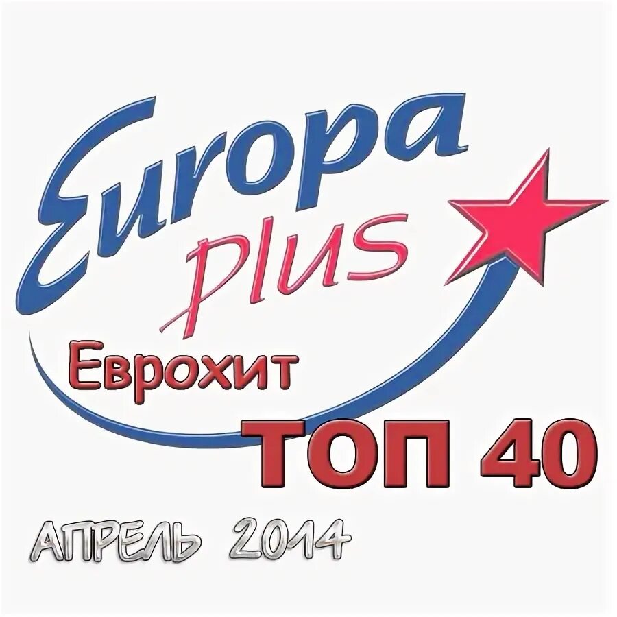 Европа плюс топ 40. Europa Plus ЕВРОХИТ топ 92. Europa Plus Ukraine- ЕВРОХИТ топ-40. ЕВРОХИТ топ 40 Europa Plus TV.